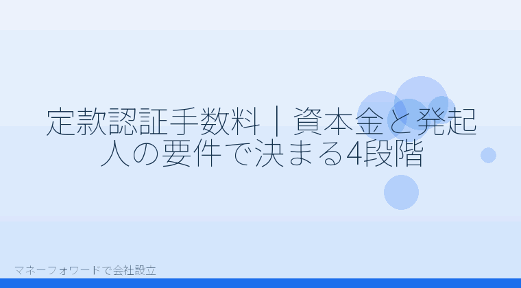 マネーフォワードで会社設立を自分で進める「定款認証手数料|資本金と発起人の要件で決まる4段階」の解説イラスト