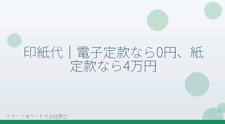 マネーフォワードで会社設立を自分で進める「印紙代|電子定款なら0円、紙定款なら4万円」の解説イラスト