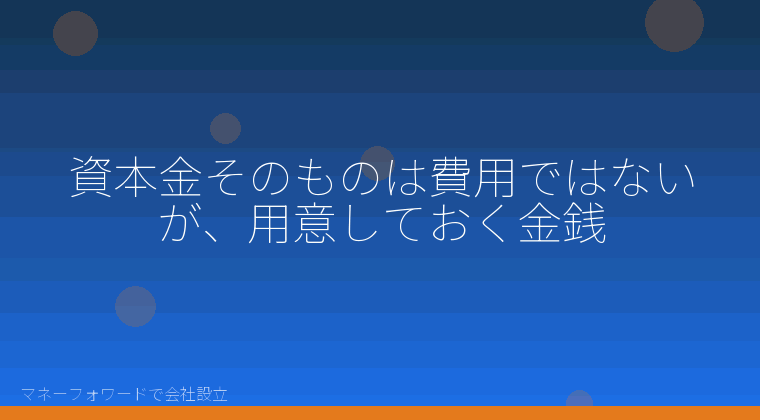 マネーフォワードで会社設立を自分で進める「資本金そのものは費用ではないが、用意しておく金銭」の解説イラスト