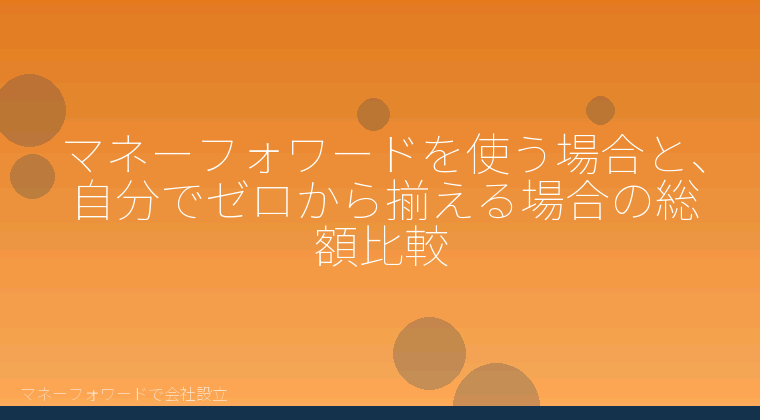 マネーフォワードで会社設立を自分で進める「マネーフォワードを使う場合と、自分でゼロから揃える場合の総額比較」の解説イラスト
