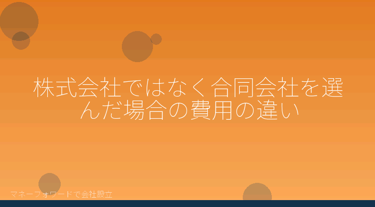 マネーフォワードで会社設立を自分で進める「株式会社ではなく合同会社を選んだ場合の費用の違い」の解説イラスト