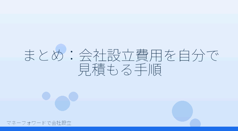 マネーフォワードで会社設立を自分で進める「まとめ:会社設立費用を自分で見積もる手順」の解説イラスト