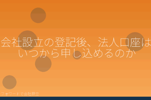 マネーフォワードで会社設立を自分で進める「マネーフォワードで会社設立したあとの法人口座開設｜必要書類と自分で進める流れ」の解説イラスト