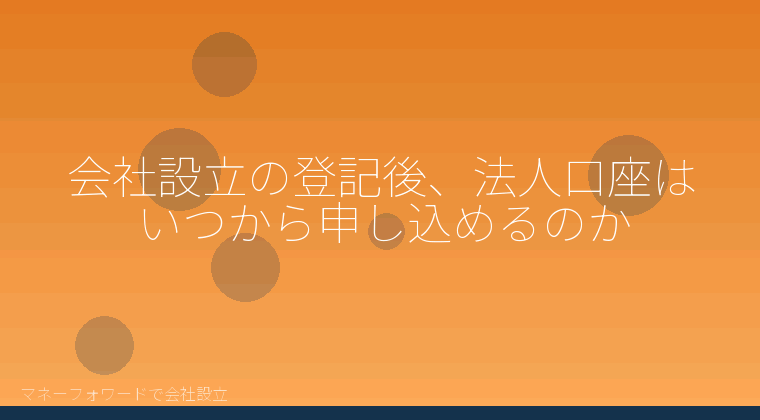 マネーフォワードで会社設立を自分で進める「マネーフォワードで会社設立したあとの法人口座開設｜必要書類と自分で進める流れ」の解説イラスト