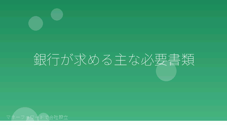 マネーフォワードで会社設立を自分で進める「銀行が求める主な必要書類」の解説イラスト