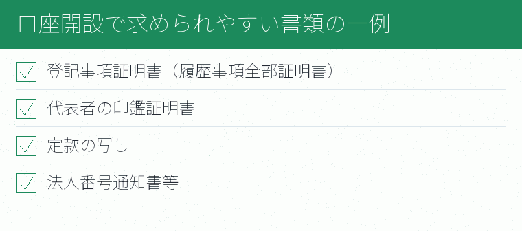 口座開設で求められやすい書類の一例のチェックリスト図