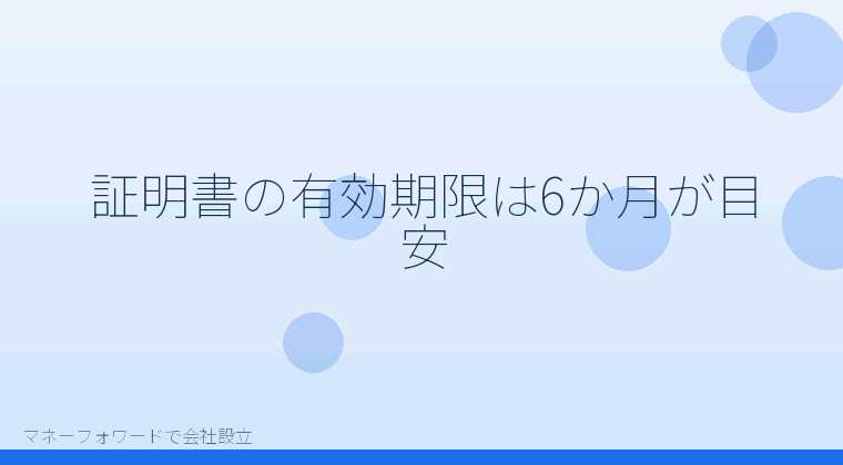 マネーフォワードで会社設立を自分で進める「証明書の有効期限は6か月が目安」の解説イラスト