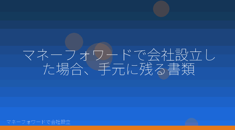 マネーフォワードで会社設立を自分で進める「マネーフォワードで会社設立した場合、手元に残る書類」の解説イラスト