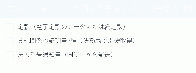 マネーフォワードで用意できるもの／自分で受け取るもののチェックリスト図