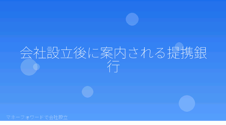 マネーフォワードで会社設立を自分で進める「会社設立後に案内される提携銀行」の解説イラスト