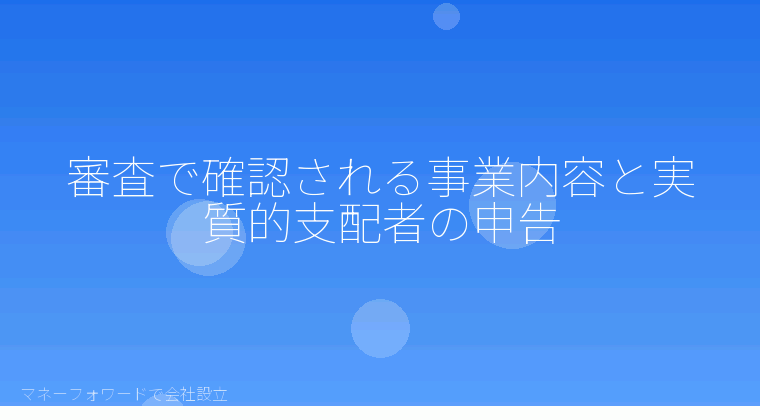 マネーフォワードで会社設立を自分で進める「審査で確認される事業内容と実質的支配者の申告」の解説イラスト