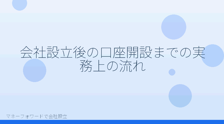 マネーフォワードで会社設立を自分で進める「会社設立後の口座開設までの実務上の流れ」の解説イラスト