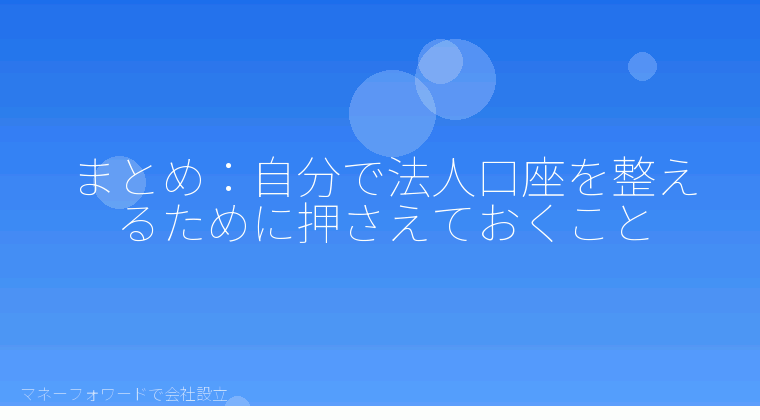 マネーフォワードで会社設立を自分で進める「まとめ：自分で法人口座を整えるために押さえておくこと」の解説イラスト
