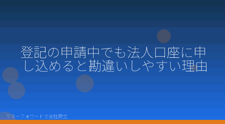 マネーフォワードで会社設立を自分で進める「法人口座の開設でつまずく6つの誤解｜マネーフォワードで会社設立した後に自分で行うこと」の解説イラスト