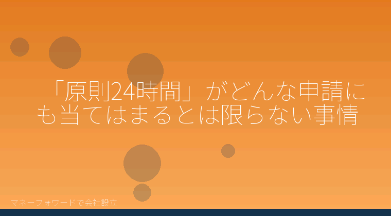 マネーフォワードで会社設立を自分で進める「「原則24時間」がどんな申請にも当てはまるとは限らない事情」の解説イラスト