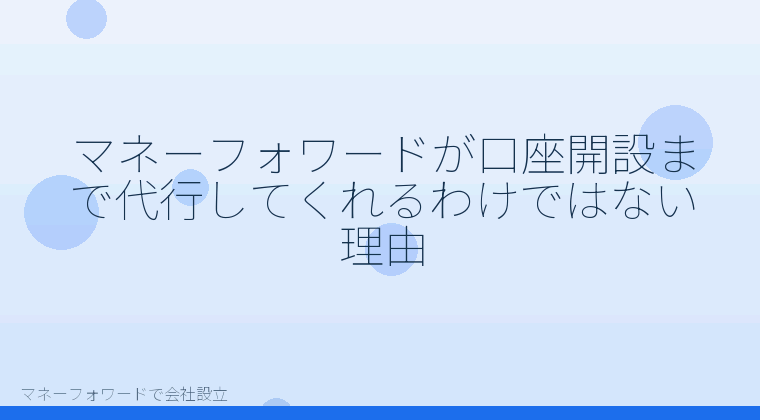 マネーフォワードで会社設立を自分で進める「マネーフォワードが口座開設まで代行してくれるわけではない理由」の解説イラスト