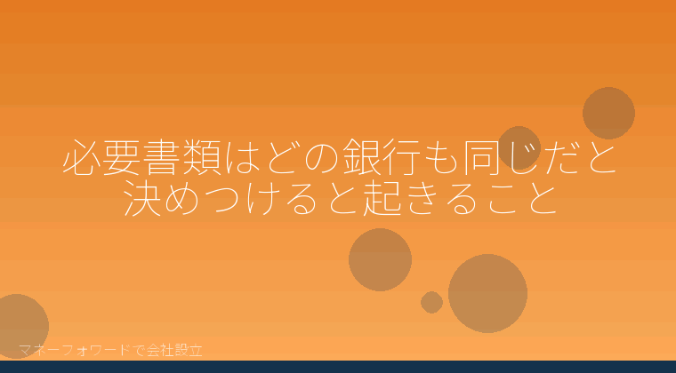 マネーフォワードで会社設立を自分で進める「必要書類はどの銀行も同じだと決めつけると起きること」の解説イラスト