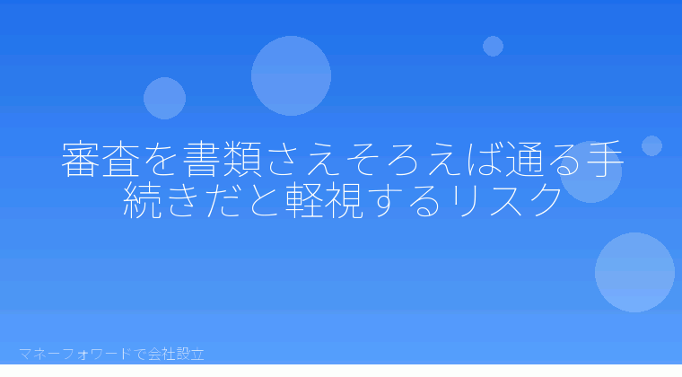 マネーフォワードで会社設立を自分で進める「審査を書類さえそろえば通る手続きだと軽視するリスク」の解説イラスト