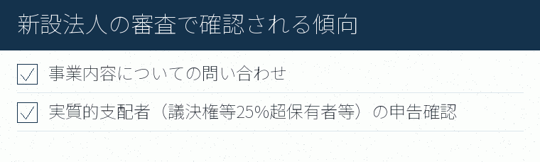 新設法人の審査で確認される傾向のチェックリスト図