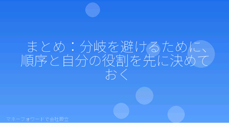 マネーフォワードで会社設立を自分で進める「まとめ：分岐を避けるために、順序と自分の役割を先に決めておく」の解説イラスト