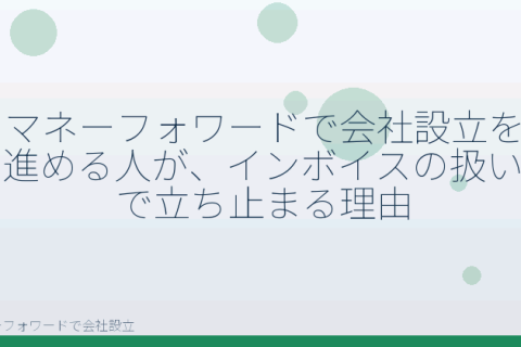 マネーフォワードで会社設立を自分で進める「会社設立とインボイス登録｜マネーフォワードで自分で2割特例を判断する」の解説イラスト