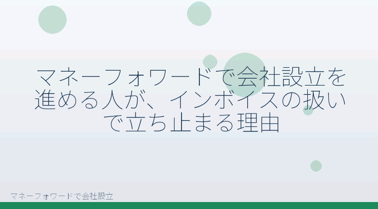 マネーフォワードで会社設立を自分で進める「マネーフォワードで会社設立を進める人が、インボイスの扱いで立ち止まる理由」の解説イラスト