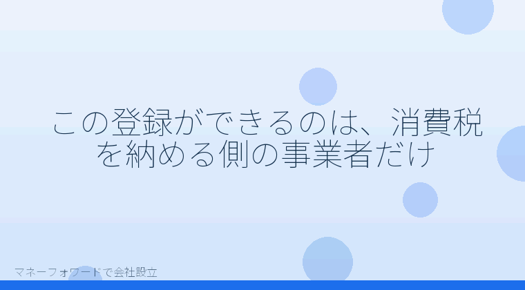 マネーフォワードで会社設立を自分で進める「この登録ができるのは、消費税を納める側の事業者だけ」の解説イラスト