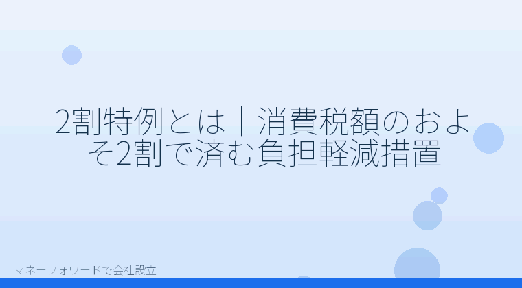 マネーフォワードで会社設立を自分で進める「2割特例とは|消費税額のおよそ2割で済む負担軽減措置」の解説イラスト