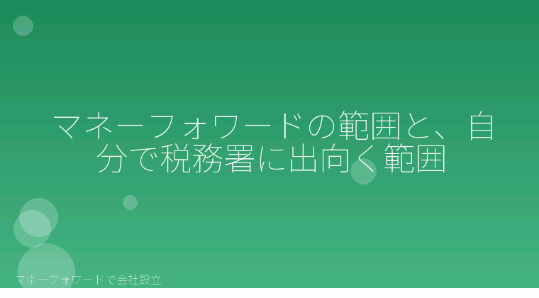 マネーフォワードで会社設立を自分で進める「マネーフォワードの範囲と、自分で税務署に出向く範囲」の解説イラスト