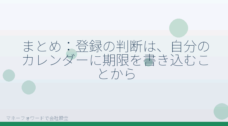 マネーフォワードで会社設立を自分で進める「まとめ:登録の判断は、自分のカレンダーに期限を書き込むことから」の解説イラスト
