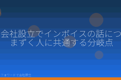 マネーフォワードで会社設立を自分で進める「会社設立×インボイスでよくある勘違い｜自分で登録前に確認する分岐点」の解説イラスト