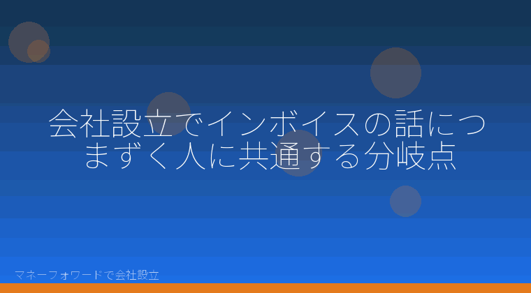 マネーフォワードで会社設立を自分で進める「会社設立×インボイスでよくある勘違い｜自分で登録前に確認する分岐点」の解説イラスト