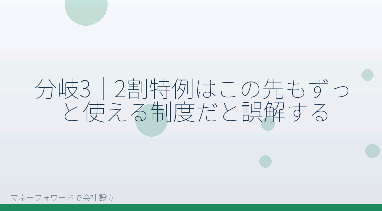 マネーフォワードで会社設立を自分で進める「分岐3｜2割特例はこの先もずっと使える制度だと誤解する」の解説イラスト