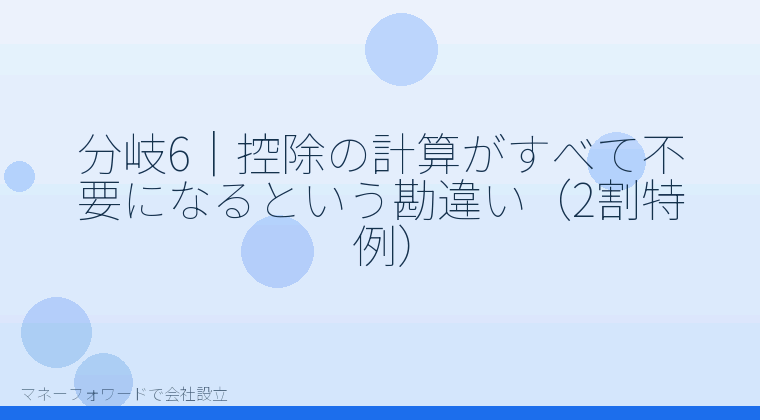 マネーフォワードで会社設立を自分で進める「分岐6｜控除の計算がすべて不要になるという勘違い（2割特例）」の解説イラスト