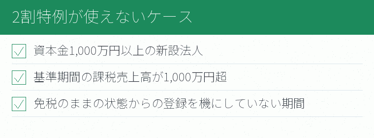 2割特例が使えないケースのチェックリスト図