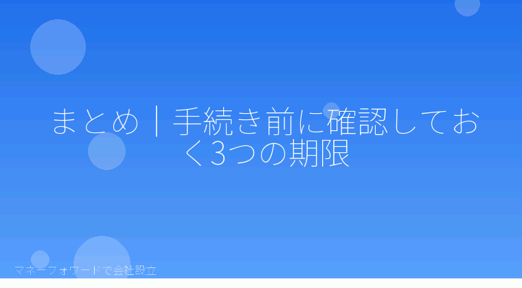 マネーフォワードで会社設立を自分で進める「まとめ｜手続き前に確認しておく3つの期限」の解説イラスト