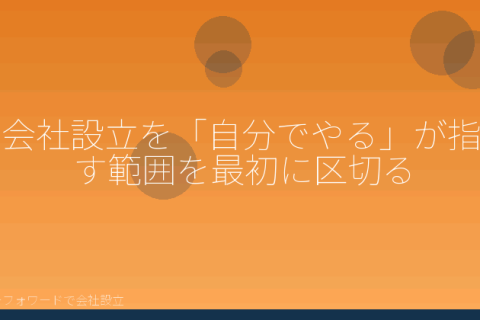 マネーフォワードで会社設立を自分で進める「会社設立を自分でやる範囲はどこまでか｜マネーフォワードでできること・できないこと」の解説イラスト