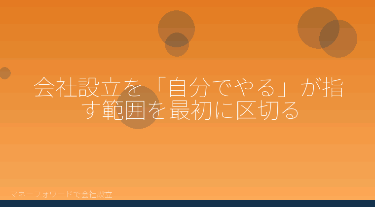 マネーフォワードで会社設立を自分で進める「会社設立を「自分でやる」が指す範囲を最初に区切る」の解説イラスト
