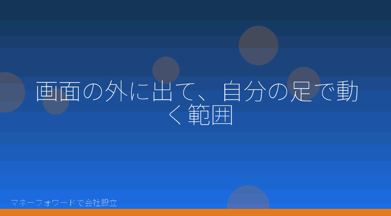マネーフォワードで会社設立を自分で進める「画面の外に出て、自分の足で動く範囲」の解説イラスト