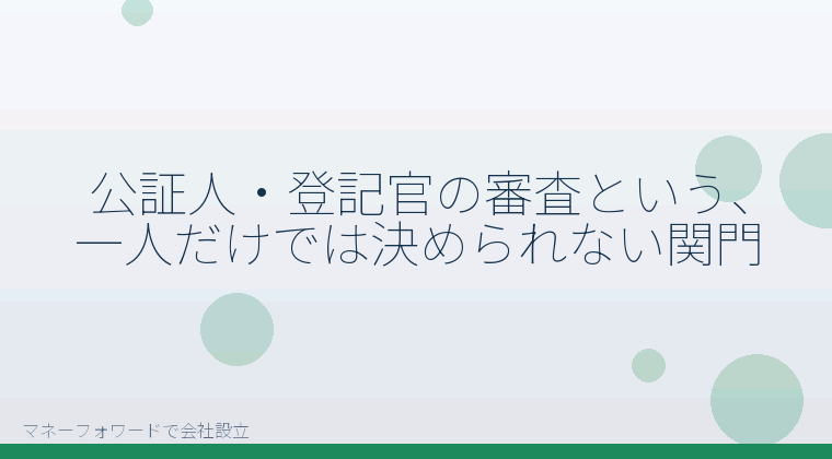 マネーフォワードで会社設立を自分で進める「公証人・登記官の審査という、一人だけでは決められない関門」の解説イラスト