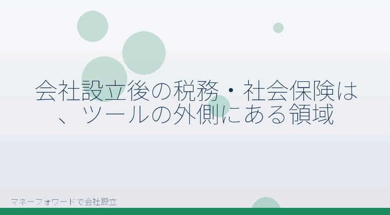 マネーフォワードで会社設立を自分で進める「会社設立後の税務・社会保険は、ツールの外側にある領域」の解説イラスト