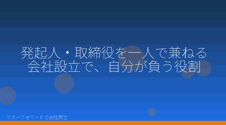 マネーフォワードで会社設立を自分で進める「発起人・取締役を一人で兼ねる会社設立で、自分が負う役割」の解説イラスト