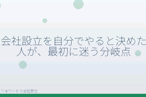 マネーフォワードで会社設立を自分で進める「会社設立を自分でやるときに詰まりやすい判断｜マネーフォワードでの分岐点整理」の解説イラスト
