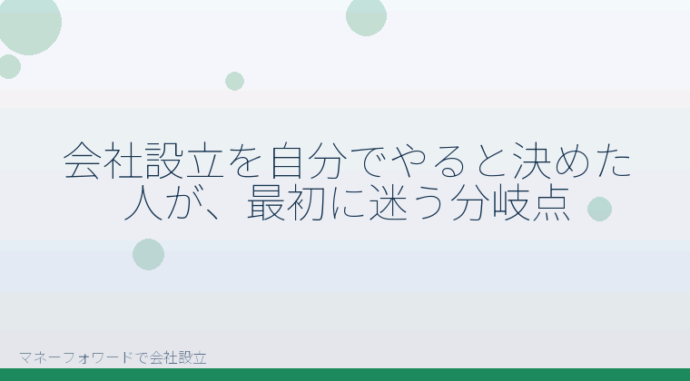 マネーフォワードで会社設立を自分で進める「会社設立を自分でやると決めた人が、最初に迷う分岐点」の解説イラスト