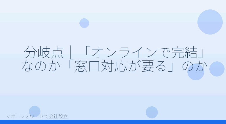 マネーフォワードで会社設立を自分で進める「分岐点|「オンラインで完結」なのか「窓口対応が要る」のか」の解説イラスト