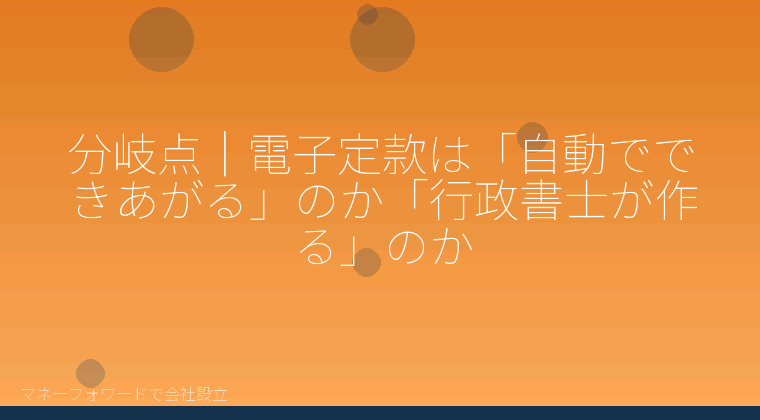 マネーフォワードで会社設立を自分で進める「分岐点|電子定款は「自動でできあがる」のか「行政書士が作る」のか」の解説イラスト