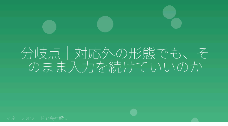 マネーフォワードで会社設立を自分で進める「分岐点|対応外の形態でも、そのまま入力を続けていいのか」の解説イラスト