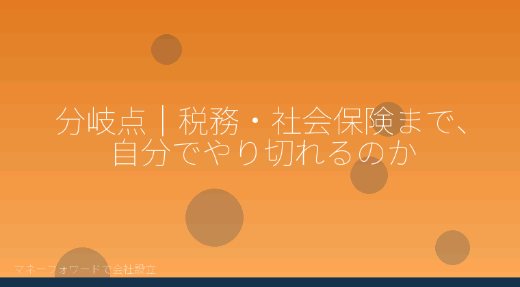マネーフォワードで会社設立を自分で進める「分岐点|税務・社会保険まで、自分でやり切れるのか」の解説イラスト