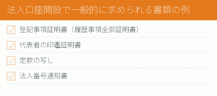 法人口座開設で一般的に求められる書類の例のチェックリスト図