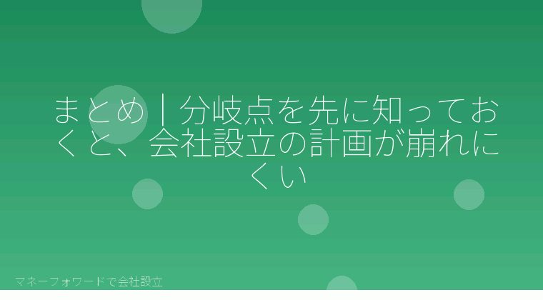 マネーフォワードで会社設立を自分で進める「まとめ|分岐点を先に知っておくと、会社設立の計画が崩れにくい」の解説イラスト